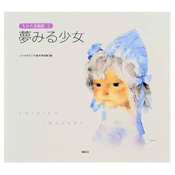 ちひろの夢　絵本の夢　ちひろ美術館コレクションIII ちひろ美術館コレクション わたしたちは 集い、歌い、踊る